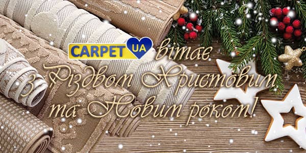 Святкові Вітання від Carpet.ua: Затишок та Щасливі Миті з Новим Роком!