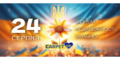 День Независимости: Поздравления от Carpet.ua